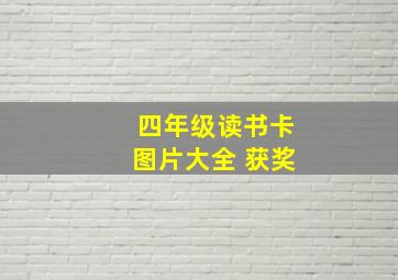 四年级读书卡图片大全 获奖